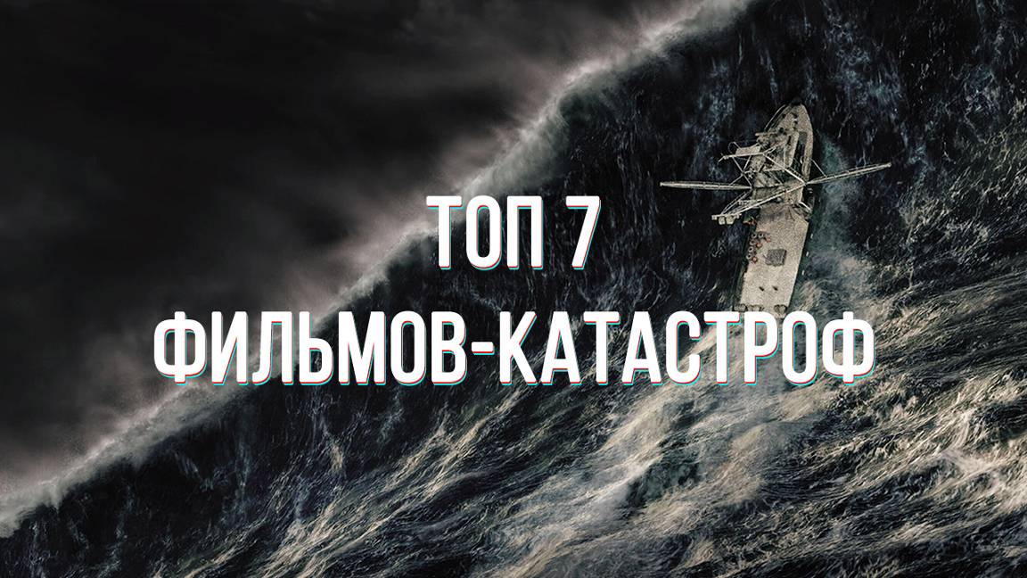 Топ 7 фильмов-катастроф