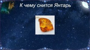 К чему снится Янтарь (Сонник)