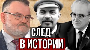 ОЛЕГ ХЛОБУСТОВ | АНДРОПОВ И ЛЕНИН | СЛЕД В ИСТОРИИ