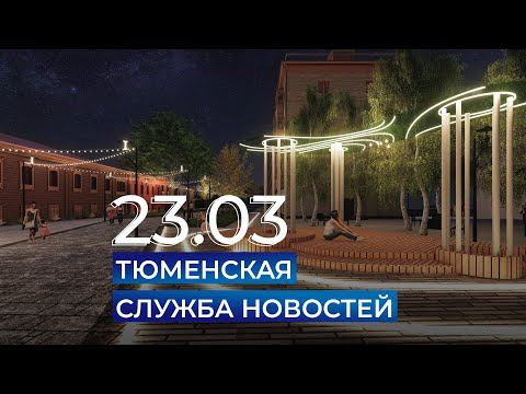 Тюменская служба новостей - вечерний выпуск 23 марта