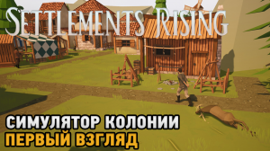 Settlements Rising # Симулятор средневековой колонии ( первый взгляд )