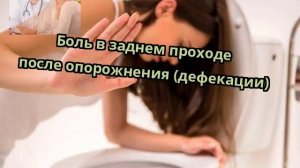 Боль в заднем проходе после опорожнения (дефекации)