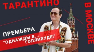 "Однажды в... Голливуде". А Тарантино в... Москве!