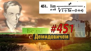 #451 Номер 451 из Демидовича | Предел функции