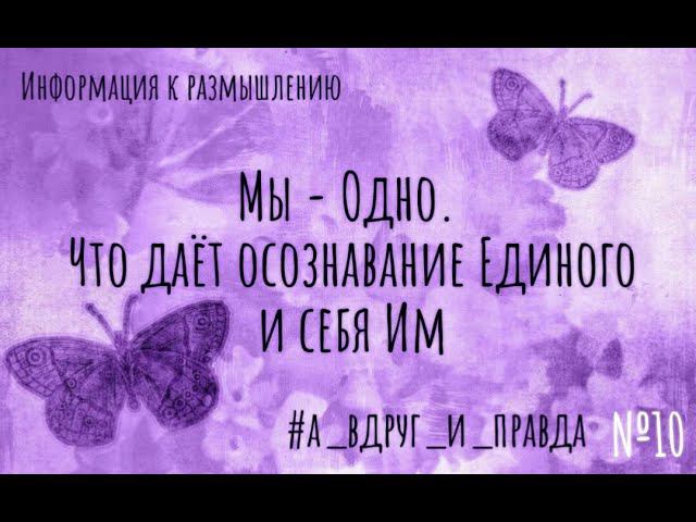 Единение со всем. Одно