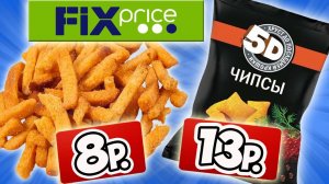 Самая Дешевая Еда из Фикс Прайс. Обзор Продуктов из FIX PRICE