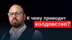 К чему приводит колдовство? Мнение психолога.