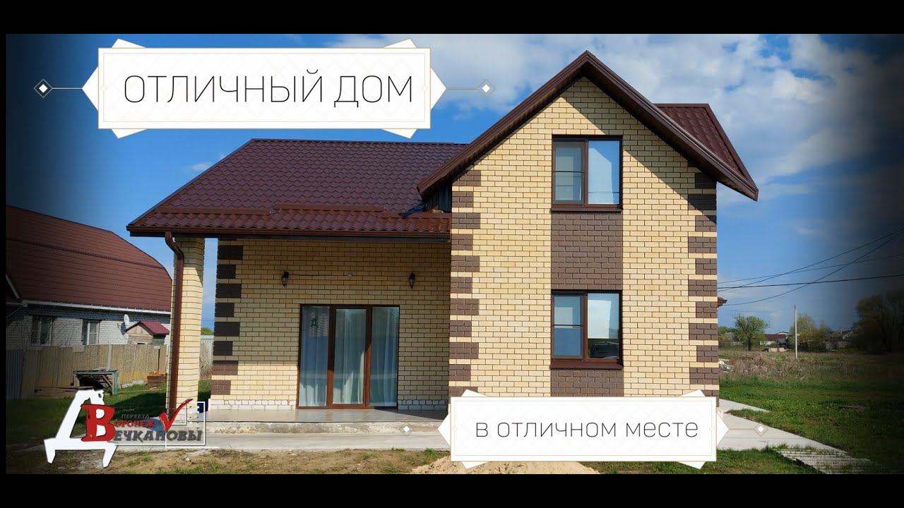 Отличный дом, в отличном месте