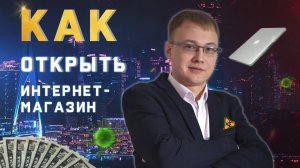 Как открыть интернет магазин с нуля | Инструкция по запуску