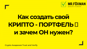 Криптопортфель для новичка и зачем он нужен?
