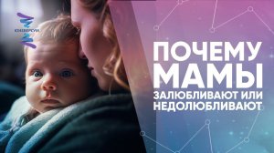 Почему мамы залюбливают или недолюбливают