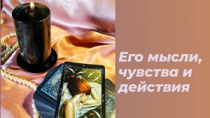 Его мысли, чувства и действия по отношению к Вам | Онлайн расклад на картах Таро