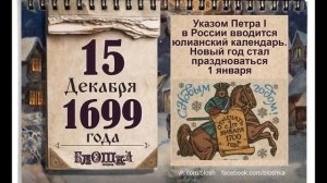 Зачем Петр 1 сменил календарь, перенес Столицу и при чем здесь потоп