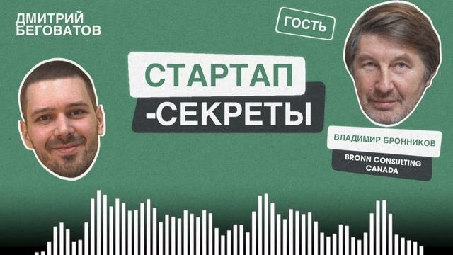 Стартап в Канаде: виза, инкубаторы, гранты и расходы.Владимир Бронников @ Bronn Consulting / Подкас