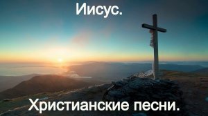 Иисус.(armageddon.)Христианские.