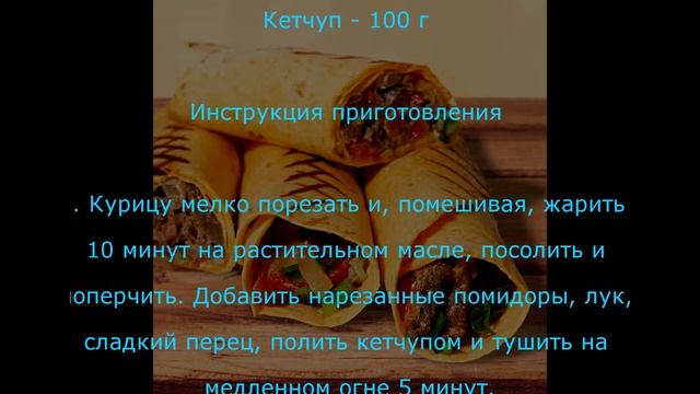 ПРОСТОЙ РЕЦЕПТ - МЕКСИКАНСКИЙ БУРРИТО - ПОНРАВИТСЯ ВСЕЙ СЕМЬЕ смотреть онлайн