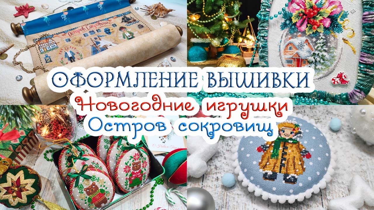 ?Новогодняя ВЫШИВКА, ОФОРМЛЕНИЕ  и ПИРАТЫ ???