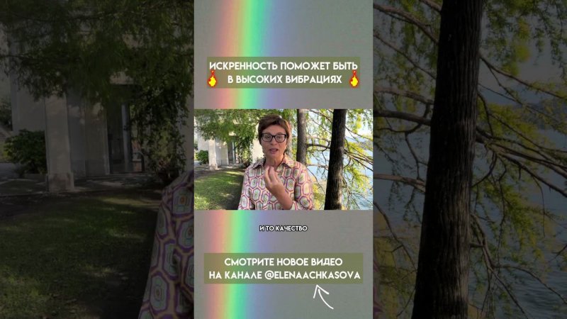 Искренность поможет быть в высоких вибрациях  #shortsfeed #shortsyoutube #искренность