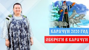 Оберег на Карачун. Как это время влияет на людей | Арина Никитина