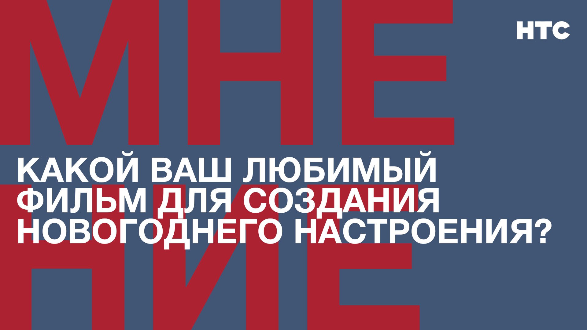 Мнение: Какой ваш любимый фильм для создания новогоднего настроения?