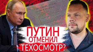 ОТМЕНА ТЕХОСМОТРА: ПУТИН ПОДПИСАЛ УКАЗ