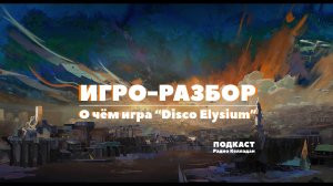 (Архивы) О чём игра “Disco Elysium” (без спойлеров)