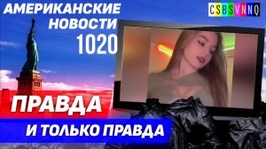 CSBSVNNQ Американские новости — выпуск #1020 от 01.05.2023