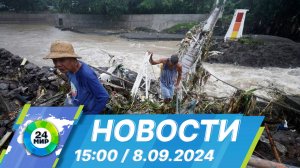 Новости 15:00 от 8.09.2024