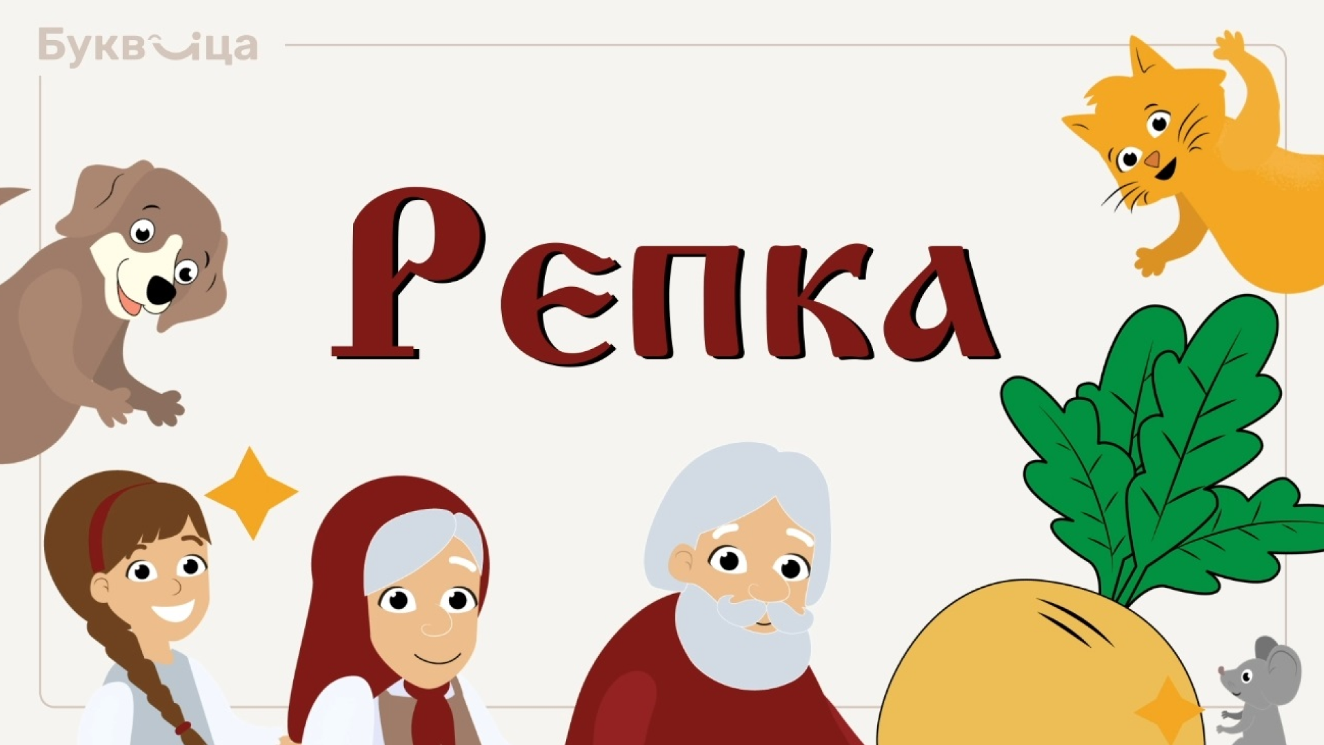 Надпись репка