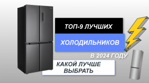 ТОП-9. Лучшие холодильники на сегодняшний день❄️. Рейтинг 2024 года🔥. Какой лучше выбрать для дома?