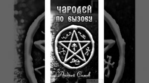 Аудиокнига. Андрей Сомов. Чародей по вызову. Долгая охота 3