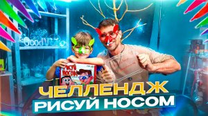 Саймон и Папа устроили Челлендж:  Рисуй 🧑🎨 Носом 🤥