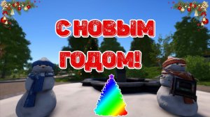 С новым годом вас мои дорогие!