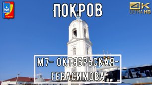 4К М7-Октябрьская-Герасимова / Прогулка по Покрову АСМР / city walk / guide in the pokrov / ASMR