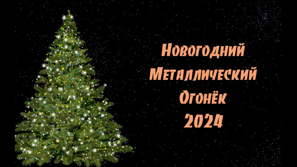 Новогодний металлический огонёк 2024