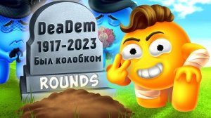 ЭТО КОНЕЦ! МЫ УМЕРЛИ ОТ УГАРА. И ИГРА УМЕРЛА В КОНЦЕ :D УГАРНАЯ БИТВА КОЛОБКОВ #deadem #rounds