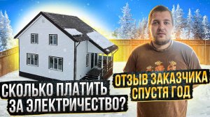 Отзыв о жизни в каркасном доме