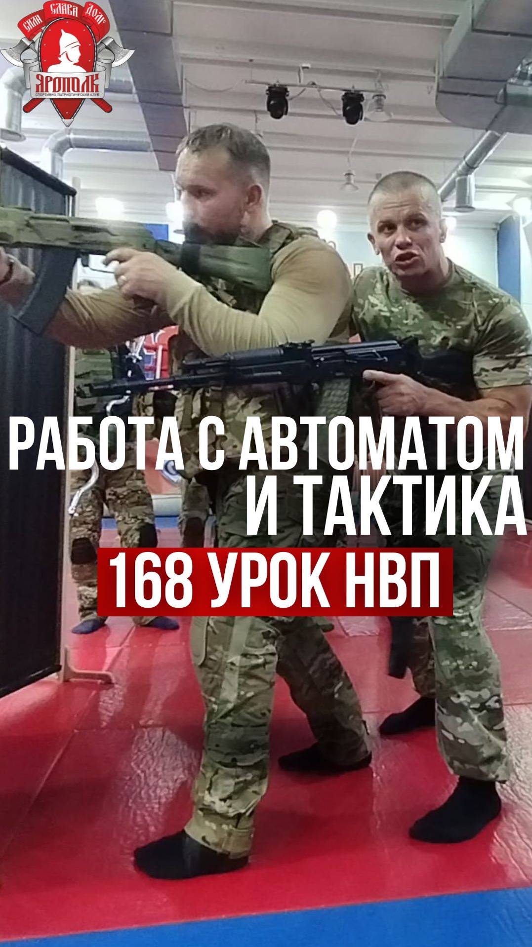 ХОЛОСТОЙ ТРЕНАЖ с АВТОМАТОМ и ТАКТИКА / 168 урок ДОВОЕННОЙ ПОДГОТОВКИ / клуб ЯРОПОЛК, 18.07.2024