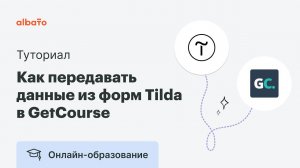 Интеграция Tilda и GetCourse. Как передавать данные из форм Tilda в GetCourse