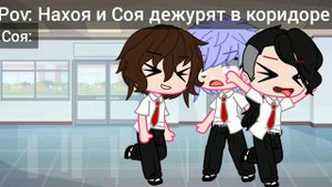 Роv: Нахоя и Соя дежурят в коридоре •ч.о•
