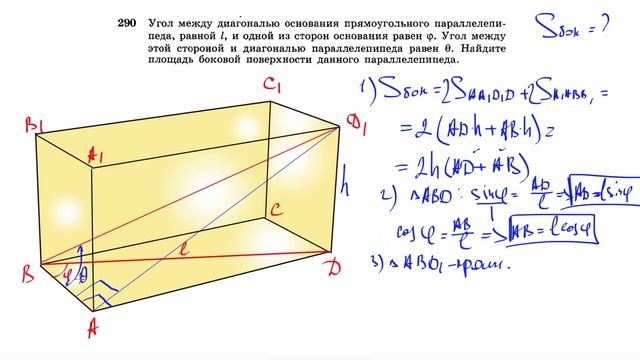 290. Угол между диагональю основания прямоугольного параллелепипеда равной l и одной из
