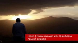 Шоип, Имам Ахьмад ибн Хьамбал