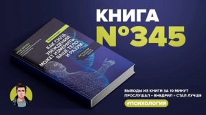 АудиоКнига #345  -  Биология веры. Как сила убеждений может изменить ваше тело и разум.
