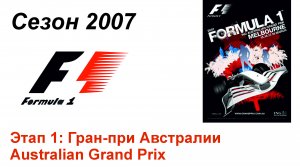 Формула-1 / Formula-1 (2007). Этап 1: Гран-при Австралии (Рус+Англ/Rus+Eng)