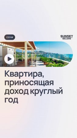 Квартира в Сочи, которая круглый год будет приносить вам доход!