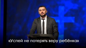 «Успей не потерять веру ребёнка» | Размик Меликбекян