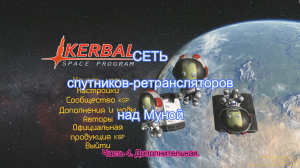 KSP: Сеть спутников-ретрансляторов над Муной
