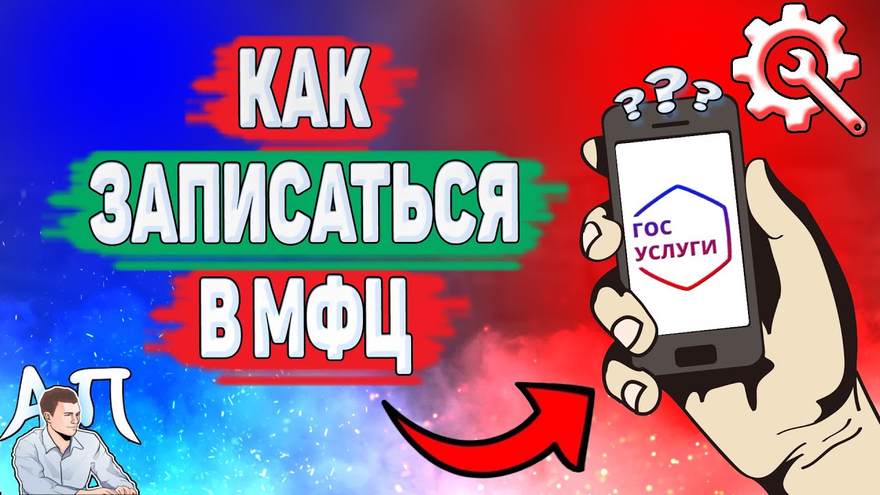 Как записаться в МФЦ на Госуслугах?
