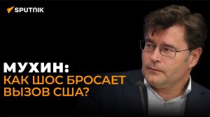 Мухин рассказал, как ШОС становится мощной альтернативой НАТО