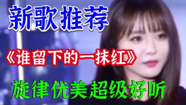 新歌推荐：DJ版《谁留下的一抹红》旋律优美，歌声婉转深情醉人！【贵州周洪】